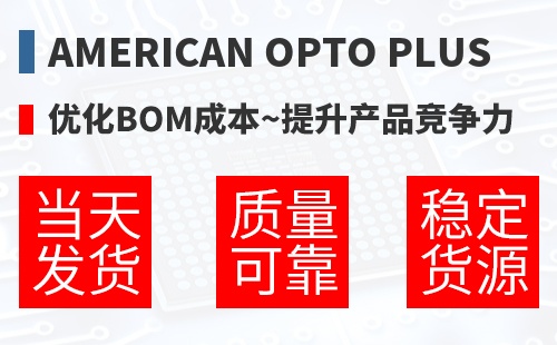 American Opto Plus �Ż�BOM�ɱ�,������Ʒ������